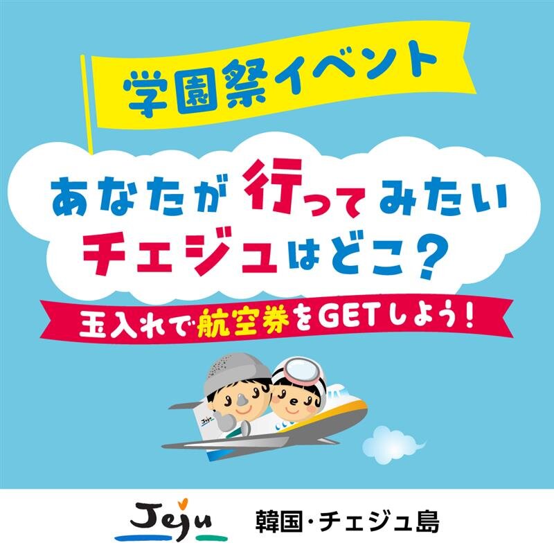 玉入れで航空券をGETしよう!あなたは、韓国・チェジュ島のどこに行ってみたい?