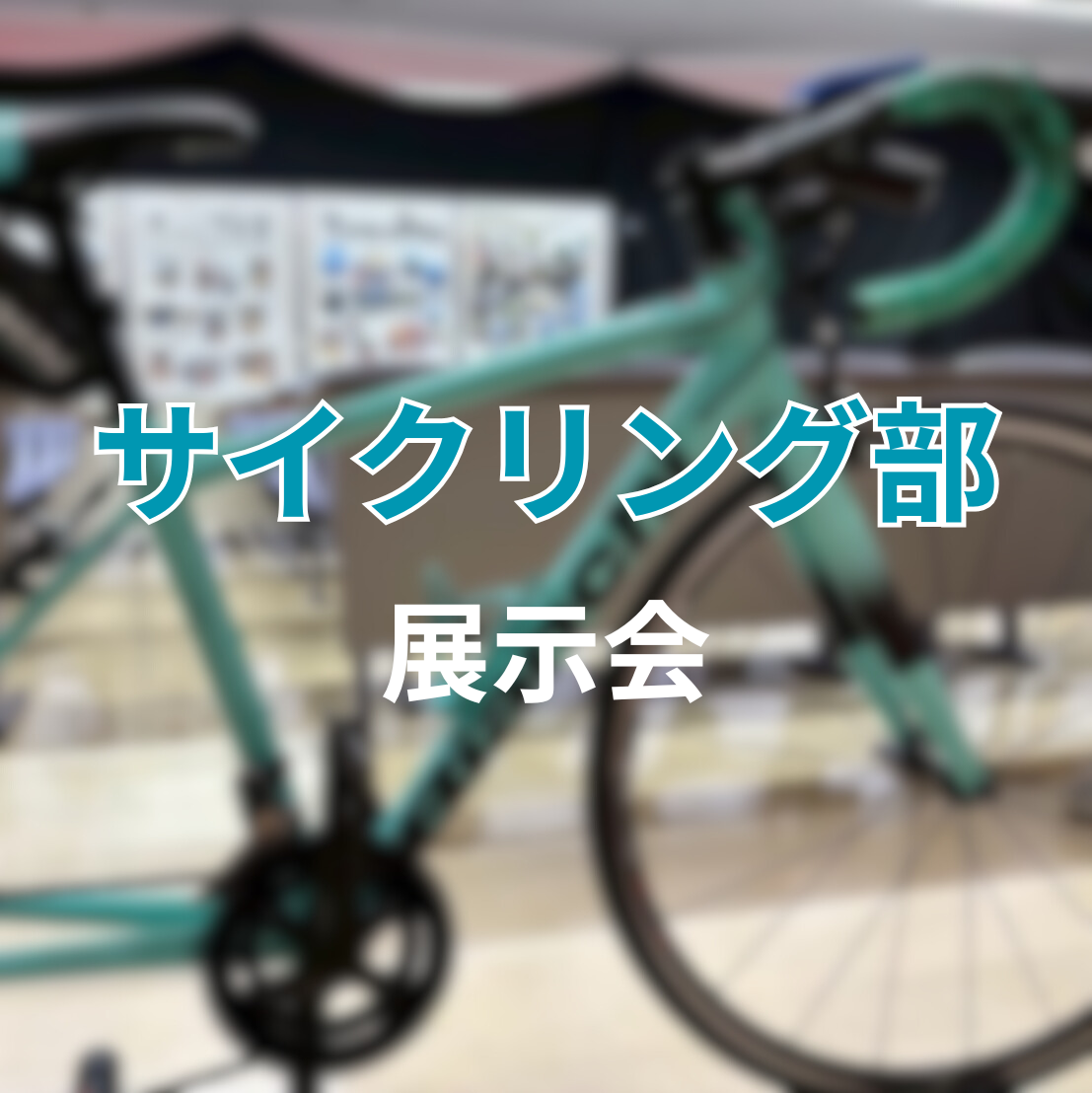 サイクリング部展示会