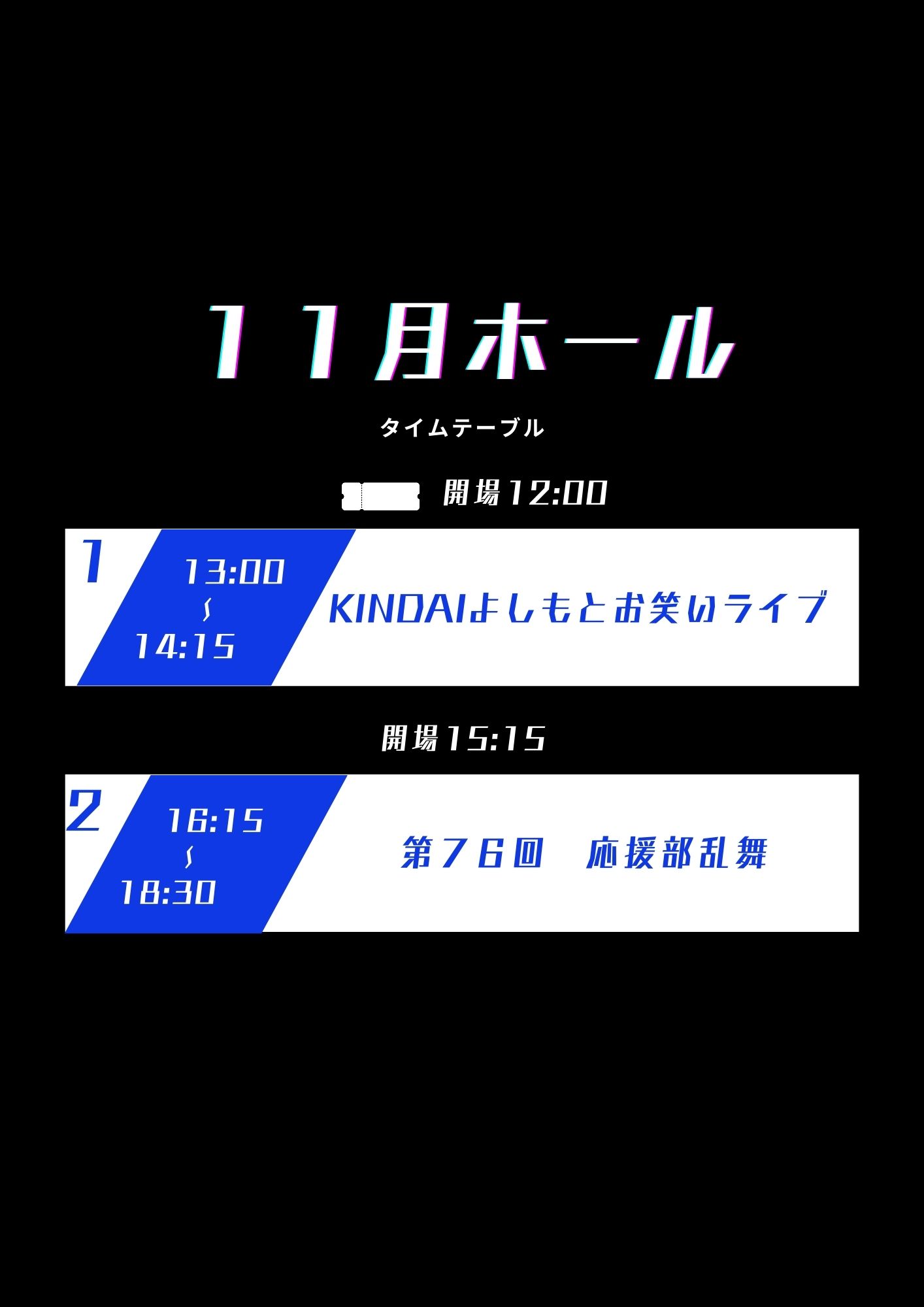 スケジュール | 第７６回近畿大学生駒祭 導－変わりゆく時代、変わらない想い－